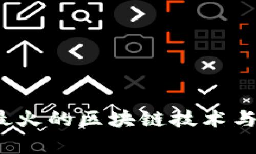 2023年最火的区块链技术与项目分析