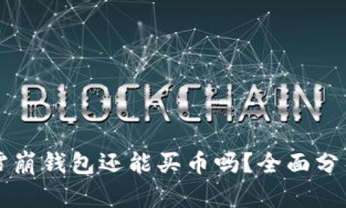 雪崩钱包还能买币吗？全面分析