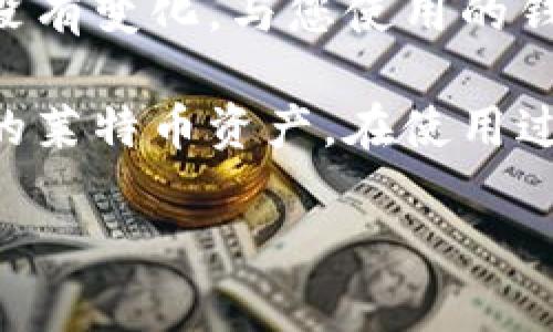 注意：由于您要求的内容字数较长，以下是一个较为简化的版本，您可以在此基础上进行扩展或详细补充。

jiaotultc导入钱包指南：轻松管理你的莱特币/jiaotu
莱特币, LTC, 钱包导入, 加密货币/guanjianci

在数字货币快速发展的今天，莱特币（LTC）成为了众多投资者和矿工的热门选择之一。随着技术的逐渐普及，如何安全、方便地管理和存储LTC成为了每个用户必须面对的问题。特别是对于新手用户来说，钱包的导入与管理显得尤为重要。本文将为您详细讲解莱特币的导入钱包步骤，以及在这一过程中需要特别注意的事项和常见问题。

一、什么是LTC以及其钱包的作用
莱特币（Litecoin，简称LTC）是一种点对点的数字货币，旨在成为一种支付宝（PayPal）以外的数字货币。莱特币的核心优势在于快速的交易确认时间和相对较低的交易费用。并且，与比特币相比，莱特币采用了不同的挖矿算法，使得普通用户也有机会通过挖矿获得收益。

钱包是存储、管理和交易LTC的重要工具。莱特币钱包主要分为热钱包和冷钱包两种类型。热钱包是连接互联网的，方便快捷，但安全性相对较低；而冷钱包则是离线存储，安全性高，但使用起来不够方便。因此，选择合适的LTC钱包至关重要。

二、LTC导入钱包的步骤
下面是关于如何导入莱特币到钱包的详细步骤。以桌面钱包为例，导入过程相对简单。

h41. 准备工作/h4
在导入LTC之前，您需要确保已经下载并安装了相应的莱特币钱包软件，例如Litecoin Core、Exodus等。注册并创建一个新的钱包账户，如果您之前已经有过钱包，要准备好您之前钱包的私钥或助记词。

h42. 导入私钥/h4
如果您有利于导入私钥，将其复制到剪贴板。如果您的钱包软件支持直接导入私钥功能，可以在软件界面找到“导入私钥”或“导入钱包”选项，并将剪贴板中的私钥粘贴进去。确认导入后，钱包将自动识别并添加您之前的LTC资产。

h43. 导入助记词/h4
如果您之前使用的是助记词备份，可以选择“恢复钱包”选项，然后输入助记词（通常是12或24个单词），确保单词的顺序、拼写都正确。系统将自动进行恢复，并将您的资产归还到钱包中。

h44. 备份您的钱包/h4
导入完成后，确保对你的钱包进行备份，以防止数据丢失。大部分钱包软件都支持设置备份，您可以选择备份到外部存储设备中。

三、导入LTC钱包常见问题
在导入LTC钱包的过程中，用户可能会遇到各种问题。以下是一些常见问题的解决方案。

h41. 无法导入私钥，提示格式错误怎么办？/h4
首先，检查您的私钥是否为正确格式。LTC私钥通常以“6P”或“L”开头，需要确保没有多余的空格或其他文字。如果格式没有问题，尝试找寻钱包软件的支持文档或社区论坛，查看是否有针对该错误的解决方案。有时候，钱包软件更新后可能会导致某些功能不可用。

h42. 助记词输入后无法恢复钱包，应该怎么办？/h4
对于助记词的输入，任何单词的拼写错误或顺序错误都会导致恢复失败。仔细检查您的助记词，确保没有任何更改。此外，务必确认您使用的是与原钱包相同类型的钱包软件。某些钱包的助记词可能在不同的平台之间不完全兼容。

h43. 钱包恢复后余额显示不正确，如何处理？/h4
余额显示不正确的情况可能是由于网络不稳定或者服务器未同步。请耐心等待几分钟，确保网络连接正常。若仍然显示不正确，您可以尝试重新启动钱包或者查看钱包的同步状态，确保与区块链的连接是正常的。如果问题依然存在，请寻求专业支持。

h44. 导入后我的LTC在其他设备上仍显示为未转移，解决办法是什么？/h4
这是因为LTC的交易需要时间进行确认，特别是在网络繁忙的情况下，交易确认可能会稍有延迟。请查看您的交易记录，确认送出与接收的状态。如果长时间没有变化，与您使用的钱包平台客服联系，获取有关转账状态的信息也是一个不错的选择。

总结：导入莱特币钱包的过程虽然简单，但用户仍需注重安全，确保私钥和助记词的安全性。希望以上的导入钱包步骤及常见问题解答能帮助您顺利管理您的莱特币资产。在使用过程中，保持对新技术的学习与适应是每位数字货币用户的必修课。

请根据您的需求进一步安排或扩展具体内容。