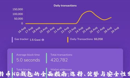 
比特币HD钱包的全面指南：选择、优势与安全性分析