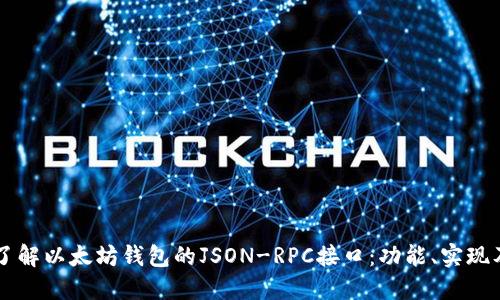 深入了解以太坊钱包的JSON-RPC接口：功能、实现及应用