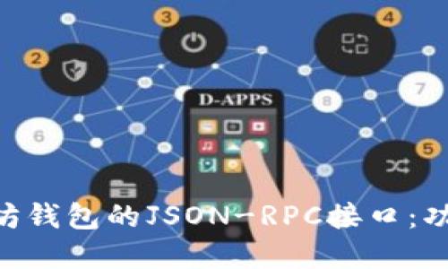 深入了解以太坊钱包的JSON-RPC接口：功能、实现及应用