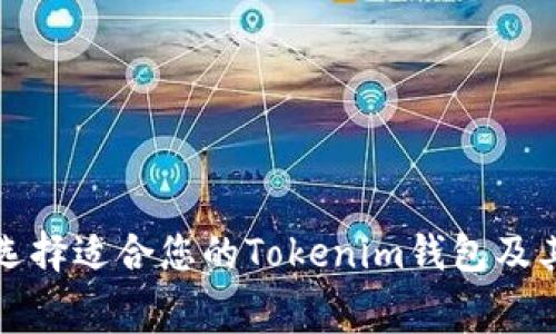 hiaoti如何选择适合您的Tokenim钱包及其Gas费策略