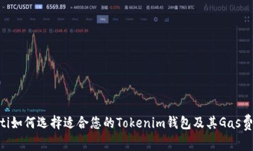 hiaoti如何选择适合您的Tokenim钱包及其Gas费策略