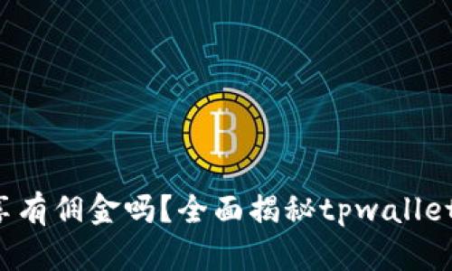 tpwallet分享有佣金吗？全面揭秘tpwallet的返佣机制！