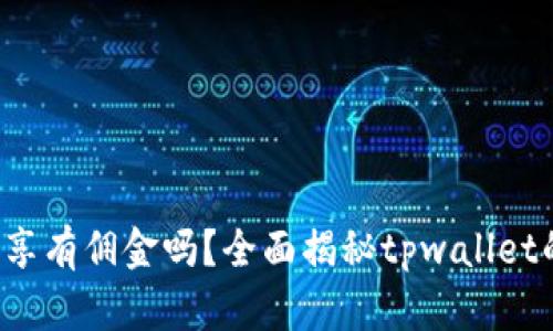 tpwallet分享有佣金吗？全面揭秘tpwallet的返佣机制！