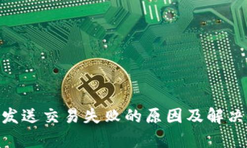 Tokenim发送交易失败的原因及解决方案解析