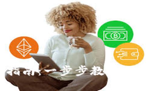 以太坊官方钱包发币指南：一步步教你如何轻松创建和管理代币
