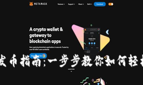 以太坊官方钱包发币指南：一步步教你如何轻松创建和管理代币