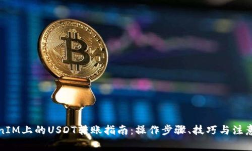 TokenIM上的USDT转账指南：操作步骤、技巧与注意事项