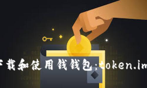 如何安全下载和使用钱钱包：token.im 完整指南