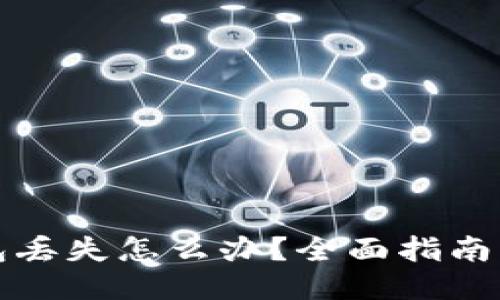 比特币钱包丢失怎么办？全面指南与应对策略