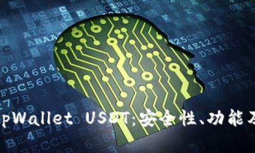 全面解析tpWallet USDT：安全性、功能及使用体验