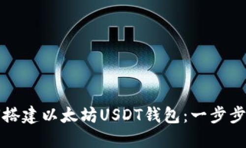 如何搭建以太坊USDT钱包：一步步指导
