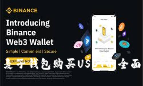 使用麦子钱包购买USDT的全面指南