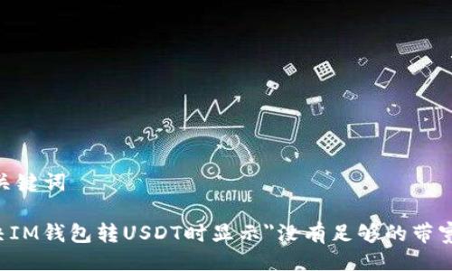 ## 与关键词

如何解决IM钱包转USDT时显示