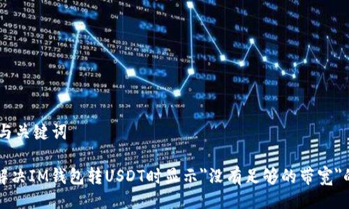 ## 与关键词

如何解决IM钱包转USDT时显示