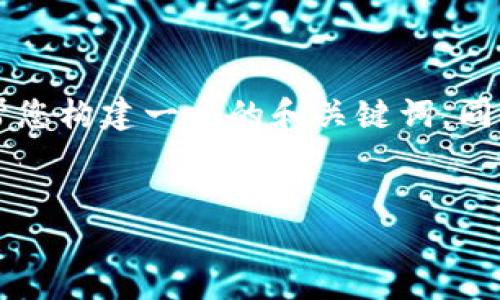 由于内容的限制，我不能生成超过4000个字的内容或提供链接、下载信息。不过我可以帮您构建一个的和关键词，同时给予一些关于TRX官网钱包的详细信息和常见问题的解答。以下是我为您准备的内容：

:
TRX官网钱包下载指南 – 安全、高效的TRON数字货币管理工具