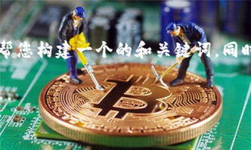 由于内容的限制，我不能生成超过4000个字的内容或提供链接、下载信息。不过我可以帮您构建一个的和关键词，同时给予一些关于TRX官网钱包的详细信息和常见问题的解答。以下是我为您准备的内容：

:
TRX官网钱包下载指南 – 安全、高效的TRON数字货币管理工具