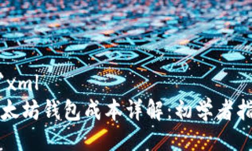 ```xml
以太坊钱包成本详解：初学者指南