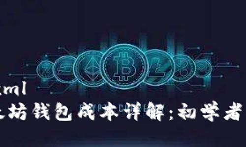 ```xml
以太坊钱包成本详解：初学者指南