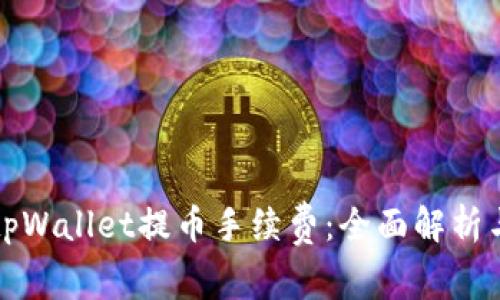 掌握tpWallet提币手续费：全面解析与策略