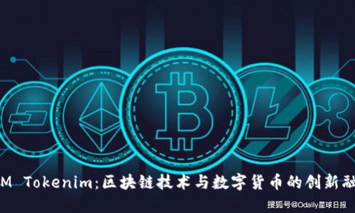 BTM Tokenim：区块链技术与数字货币的创新融合