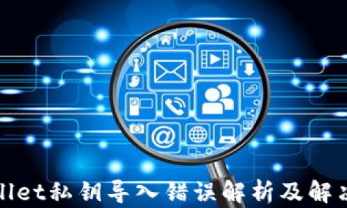 
tpWallet私钥导入错误解析及解决方案