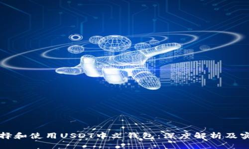 如何选择和使用USDT中文钱包：深度解析及实用指南