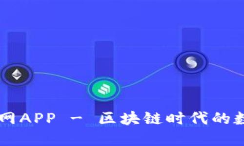 北京比特大陆官网APP - 区块链时代的数字资产管理助手