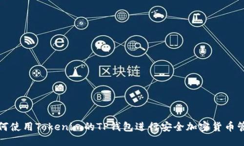 如何使用Tokenim的TP钱包进行安全加密货币管理