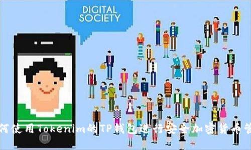 如何使用Tokenim的TP钱包进行安全加密货币管理