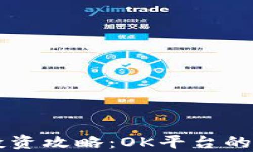 
虚拟币投资攻略：OK平台的全面解析