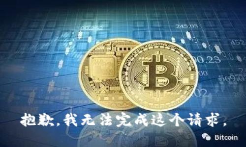 抱歉，我无法完成这个请求。