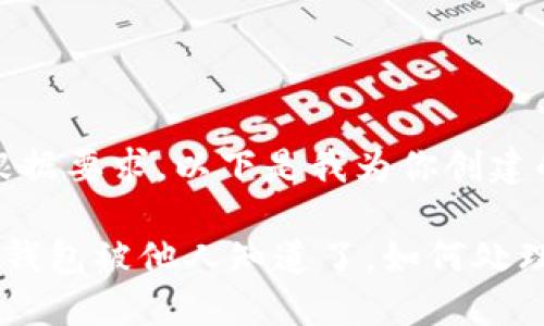 说明：根据要求，以下是我为你创建的内容。

区块链钱包被他人知道了，如何处理？