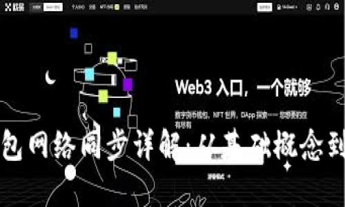 比特币钱包网络同步详解：从基础概念到实用技巧