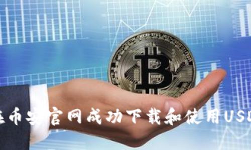 如何在币安官网成功下载和使用USDT钱包
