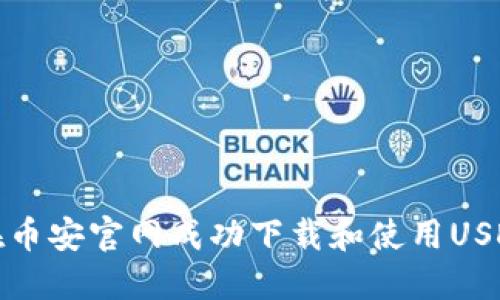 如何在币安官网成功下载和使用USDT钱包