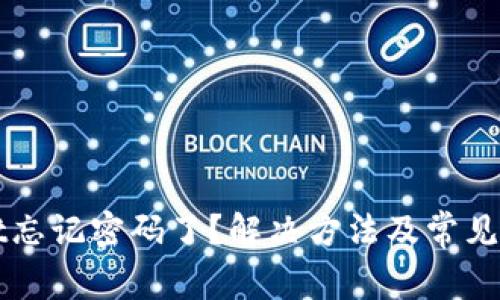 tpWallet忘记密码了？解决方法及常见问题解析