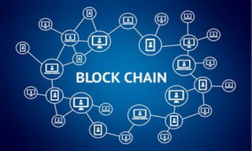 biao ti区块链最新的发展前景：技术变革与商业应用的未来/biao ti
区块链, 区块链技术, 商业应用, 技术前景/guanjianci

在信息技术快速发展的今天，区块链技术以其去中心化、安全性与透明性等特征，逐渐成为许多行业关注的焦点。自2008年比特币问世以来，区块链作为其基础技术，经历了多年的发展与演变。如今，区块链不仅在金融领域得到了广泛应用，还向供应链、医疗、教育、政府等多个行业延伸，展现出巨大潜力。本文将详细探讨区块链的最新发展前景，包括它的技术变革、商业应用、未来趋势等，并回答一些相关问题，以帮助读者更深入地理解这一前沿技术。

一、区块链技术的基本概念和特征
区块链是一种分布式数据库技术，其基本构造是由一个个“块”按时间顺序链接而成的“链”。每个块中包含了相关交易数据、时间戳以及前一个块的哈希值，这样的设计使得信息一旦被记录就无法篡改，具备了高安全性。区块链的去中心化特性意味着不再依赖单一的中心服务器来管理数据，使得数据管理更为安全透明。

区块链的特征主要包括：
ul
    listrong去中心化：/strong 数据无需集中存储，多个节点共同维护，大大降低了单点故障的风险。/li
    listrong透明性：/strong 所有节点均可对账本进行读取，数据对所有参与者开放，增加了信息透明度。/li
    listrong不可篡改性：/strong 数据一旦写入，链上的信息几乎无法被篡改，提升了数据的可信任度。/li
    listrong智能合约：/strong 除了交易，区块链还可以执行预定条件下的自动合约，扩展了其应用场景。/li
/ul

二、区块链在金融领域的发展
金融行业是区块链技术最早应用的领域之一。从比特币的交易所到各种数字货币钱包，区块链为金融服务带来了巨大变化。当前，区块链在金融领域的应用主要集中在以下几个方面：

ul
    listrong支付与结算：/strong 区块链可以显著提高跨境支付的效率，减少中介参与，从而降低交易成本。通过区块链，资金可以在几秒钟内实现转移，相比传统银行业务快得多。/li
    listrong资产管理：/strong 区块链能够对数字资产进行清晰的记录与管理，帮助用户实现对自己资产的更好掌控。它还可以实现资产的分割与交易，使得资产的流动性大幅提升。/li
    listrong去中心化金融（DeFi）：/strong 以太坊等智能合约平台使得去中心化金融成为可能，用户可以在没有中介的情况下进行借贷、交易等金融活动，彻底改变了传统金融的运作模式。/li
/ul

三、区块链在供应链管理中的应用
供应链管理是另一个区块链技术应用非常广泛的领域。通过区块链技术，企业能够实现对产品全生命周期的跟踪与追溯，提高供应链的透明度和效率：

ul
    listrong可追溯性：/strong 企业可以通过区块链记录每一个环节的数据，从原材料到成品，确保产品的来源、生产和运输的透明和安全。/li
    listrong减少欺诈与误差：/strong 由于数据一旦记录就无法篡改，降低了造假和错误的可能性。/li
    listrong库存管理：/strong 实时数据共享可以帮助企业库存，降低库存成本，提高运营效率。/li
/ul

四、未来区块链的商业应用和趋势
区块链技术不仅在金融和供应链等领域取得了重要进展，未来还有更多的应用场景待挖掘。

ul
    listrong医疗行业：/strong 区块链可以帮助医疗数据的安全存储与共享，提高数据的互操作性，保障患者隐私。/li
    listrong教育领域：/strong 区块链技术可以用来验证学历和证书的真伪，降低伪造简历的现象。/li
    listrong数字身份管理：/strong 区块链能够提供一种去中心化的身份解决方案，让用户在数字世界中掌握自己的身份信息。/li
/ul

五、区块链发展面临的挑战
尽管区块链技术显示出广阔的应用前景，但在其发展过程中仍面临一些挑战：

ul
    listrong技术成熟度：/strong 目前许多区块链技术仍在探索阶段，缺乏成熟的标准和产品，阻碍了大规模应用的落地。/li
    listrong行业监管：/strong 区块链技术的去中心化特性使得监管变得复杂，如何制定合理的监管框架仍需进一步探索。/li
    listrong用户认知：/strong 公众对区块链技术的认知程度相对较低，需要通过教育和宣传来提高人们的认知。/li
/ul

六、相关问答

1. 区块链将如何影响未来的就业市场？
区块链技术的发展对就业市场带来了深远的影响。在金融、供应链、法律、医疗等多个行业，区块链技术要求相关从业人员具备新的技能和知识。企业普遍需要能够理解和运用区块链的专业人才，如区块链开发者、数据分析师、合规专家等。随着区块链的广泛应用，相关行业的工作机会也将大幅增加。

然而，这也意味着有些传统职位可能会受到影响。例如，传统金融机构中的很多中间角色可能会被区块链技术取代，这导致部分岗位减少。为了在未来的就业市场中占据优势，求职者应积极提升与区块链相关的技能，比如学习智能合约、加密算法等。

2. 企业如何评估区块链解决方案的可行性？
对于希望引入区块链的企业而言，评估其可行性是关键。首先，企业需要明确自己的需求，评估区块链能否有效解决当前面临的问题。如资金流转慢、数据准确性差等。此外，企业还需评估实施区块链所需的成本，包括开发成本、维护成本及人才培训成本。

再者，企业需要仔细分析所处行业的生态系统，如果市场上已有类似的解决方案，可能就需要考虑是否仍然有必要进行投资。如果企业选择自主研发，则需评估团队的能力和技术结构的成熟度。最后，区块链的监管合规性也应纳入考量，特别是在金融等相关法规严格的行业。

3. 区块链如何满足数据隐私和安全需求？
数据隐私和安全是当今信息技术行业中的核心问题。区块链技术通过分布式账本和加密技术，能够实现数据的安全存储与传输。用户在使用区块链服务时，可以通过私钥来保护自己的数据，只有在用户授权的情况下，其他参与者才能访问相关信息。

此外，许多新的区块链项目引入了隐私保护算法，例如零知识证明，使得在验证某些信息时，无需直接透露相关数据。这为用户提供了更高的数据隐私保护，从本质上改变了用户对数据安全与隐私的认知。

4. 如何教育公众理解和接受区块链技术？
提高公众对区块链的认知，既需要政府、教育机构和企业的共同努力，也需要有效的传播战略。首先，应该在学校及职业培训中引入区块链课程，以帮助学生了解其基础知识和应用场景，以培养未来人才。“互联网时代”之后，区块链可能是另一场技术革命，教育和职业发展的方向应及时调整。

其次，企业和行业组织应通过举办讲座、研讨会和线上课程等形式，向公众普及区块链知识，展示成功案例及其带来的价值。此外，社交媒体与网络视频也可以被广泛利用，借助这些平台使区块链的相关信息更新更为及时、易于获取。

5. 区块链技术未来的发展趋势是什么？
未来，区块链技术将继续不断发展，可能出现以下几个趋势：

ul
    listrong跨链技术的发展：/strong 随着区块链网络与应用数量的增加，跨链技术将变得至关重要，能够解决不同链之间的数据互通问题。/li
    listrong标准化的呼声：/strong 各个区块链项目之间缺乏通用标准，未来将需要更多行业标准的建设，以促进技术和应用的兼容性。/li
    listrong结合AI和IoT技术：/strong 区块链将与人工智能、物联网等技术深度结合，形成更智能的应用场景，如智能制造、智慧城市建设等。/li
/ul

总之，区块链作为一种新兴的技术，其发展前景非常广阔，未来的应用将更加多样化，带来更多的商业机会与挑战。