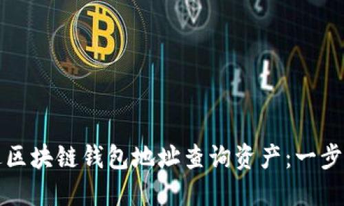 如何通过区块链钱包地址查询资产：一步一步指南