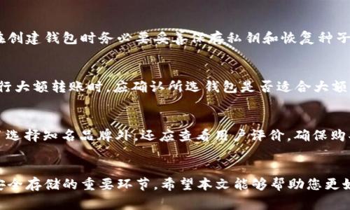 如何将比特币安全存入钱包：完整指南与注意事项
输入：比特币，数字货币，钱包类型，安全存储

引言
比特币作为一种新兴的数字货币，自2009年问世以来，受到了越来越多用户的关注和使用。如何安全存储比特币是每位投资者都需要认真考虑的问题。比特币的存储可以通过钱包来实现，钱包有多种类型，每种类型在安全性、便利性上都有各自的优劣势。本文将详细介绍如何将比特币存入钱包，并提供相关注意事项，以帮助用户实现更安全的数字资产管理。

1. 常见比特币钱包类型
在讨论如何将比特币存入钱包之前，我们首先需要了解不同类型的钱包。根据存储方式和安全等级，比特币钱包通常分为以下几类：
ul
    listrong热钱包/strong: 这类钱包连接互联网，便于随时访问和交易。常见的有在线钱包和手机钱包。热钱包的优点在于使用方便，但安全性相对较低，容易受到黑客攻击。/li
    listrong冷钱包/strong: 这类钱包没有连接互联网，通常以硬件形式存在，例如硬件钱包或者纸钱包。冷钱包的安全性高，不易受到网络攻击，是长期存储比特币的理想选择。/li
    listrong桌面钱包/strong: 安装在个人电脑上的软件钱包，用户完全控制私钥，具有较高的安全性。桌面钱包对普通用户较为友好，但也需要定期备份和更新。/li
    listrong移动钱包/strong: 运行在智能手机上的钱包，便于随时随地管理比特币。虽然方便，但需要注意手机的安全性。/li
/ul

2. 如何将比特币存入钱包
将比特币存入钱包的过程实际上可以分为几个步骤。以下是一个详细的流程：

h4步骤1：选择合适的钱包/h4
首先，您需要根据自己的使用习惯和安全需求选择合适的钱包。如果您需要频繁交易，热钱包可能更方便；如果您是为了长期保存，冷钱包是更明智的选择。

h4步骤2：创建钱包/h4
若您选择的是热钱包，通常需要访问网站或下载应用程序，在注册和创建过程中会生成一个钱包地址，并为您提供一个私钥。一定要妥善保存私钥，因为这是您钱包安全的关键。
如果您选择硬件钱包，您需要按照设备的说明书进行设置，连接电脑并创建钱包。在此过程中，生成的恢复种子或私钥同样需要妥善保管。

h4步骤3：获取比特币/h4
您可以通过多种方式获取比特币，例如交易所购买、从他人转账或者接受比特币支付。在这里，我们假设您选择通过交易所购买比特币。要进行交易，您需要在交易所创建账户，完成身份验证，然后将资金充值到交易所账户，加以购买比特币。

h4步骤4：将比特币转入钱包/h4
在交易所购买比特币后，您可以将其转移到自己的钱包。为此，您需要复制钱包地址。在交易所进行提现操作时粘贴复制来的地址，并确认提现金额。在提现完成后，您可以查看钱包地址上的余额，确认比特币已成功存入钱包。

h4步骤5：备份和安全设置/h4
在将比特币存入钱包之后，务必进行钱包的备份，以防丢失或损坏。对于热钱包，您可以定期备份私钥和钱包数据；对于冷钱包，确保将恢复种子安全存放。此外，启用双重认证、使用强密码等方式可以进一步提高钱包的安全性。

3. 比特币存储的安全注意事项
安全存储比特币的关键在于保护私钥和钱包地址，以下是一些重要的安全注意事项：

h4注意事项1：保护私钥/h4
私钥是存取您比特币的关键，若被他人获取，可能导致资产损失。切勿将私钥发送给他人或公开。建议使用硬件钱包进行存储，确保私钥不暴露在互联网上。

h4注意事项2：定期备份/h4
定期备份钱包及其私钥，以便在设备丢失或损坏时能够恢复资产。对于热钱包用户，建议将备份保存到多个地方，比如云存储、加密USB等。

h4注意事项3：谨防钓鱼攻击/h4
网络上的钓鱼攻击非常常见，攻击者可能通过伪造交易所或钱包网站获取您的私钥和密码。因此，一定要确保访问的链接准确，建议使用书签保存常用网站的地址。

h4注意事项4：使用硬件防护/h4
为您的电脑和手机安装防病毒软件，并保持系统和应用程序更新，防止恶意软件侵入。对于在公共网络下进行交易操作的用户，使用虚拟专用网络(VPN)可以增加一层保护。

常见问题解答

h4问题1：如果我丢失了私钥，如何找回比特币？/h4
丢失私钥意味着您将无法访问存储在该钱包中的比特币。因为比特币的系统设计是去中心化的，意味着没有任何机构或公司能够帮助您找回比特币。因此，在创建钱包时务必要妥善保存私钥和恢复种子。此外，还可以考虑将私钥保存为纸质或其他物理形式，防止意外丢失。

h4问题2：比特币存储金额的限制是什么？/h4
比特币本身没有存储额度的限制，您可以在一个钱包中存储任意数量的比特币。然而，某些钱包可能会对单个交易的金额或转账速度有限制。因此，用户在进行大额转账时，应确认所选钱包是否适合大额交易。

h4问题3：如何选择合适的硬件钱包？/h4
选择合适的硬件钱包需考虑多个因素，如安全性、品牌声誉、用户体验、支持的币种等。目前市场上常见的硬件钱包有Ledger Nano S、Trezor等。购买时，除了选择知名品牌外，还应查看用户评价，确保购买渠道正规，防止购买到篡改过的设备。

总结
如何安全地将比特币存入钱包是每位投资者需要考虑的关键问题。选择合适的钱包类型、确保私钥安全、定期备份和警惕网络安全威胁等，都是保障比特币安全存储的重要环节。希望本文能够帮助您更好地管理和存储您的比特币资产，提升您在数字货币投资中的安全意识和操作能力。