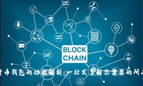数字货币钱包的功能解析：一站式了解你需要的所有服务