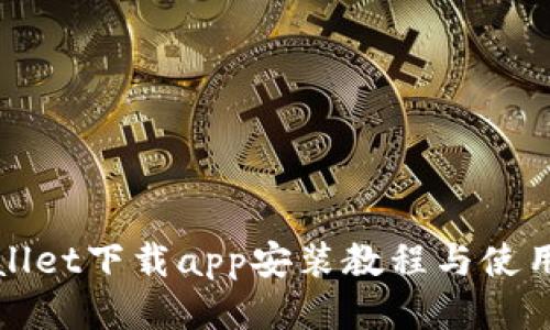 tpWallet下载app安装教程与使用指南