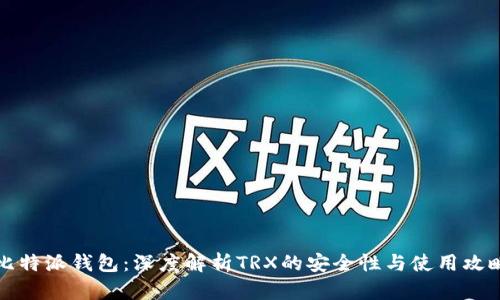 比特派钱包：深度解析TRX的安全性与使用攻略