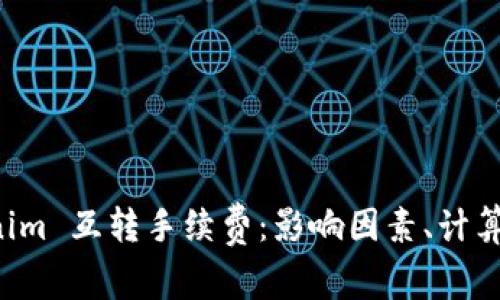 深入解读 Tokenim 互转手续费：影响因素、计算方式与最佳实践