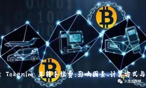 深入解读 Tokenim 互转手续费：影响因素、计算方式与最佳实践