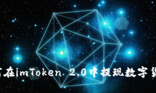 如何在imToken 2.0中提现数字货币？