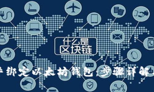 如何在币乎绑定以太坊钱包：步骤详解与注意事项