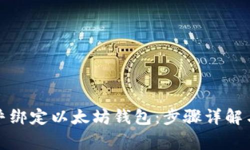 如何在币乎绑定以太坊钱包：步骤详解与注意事项